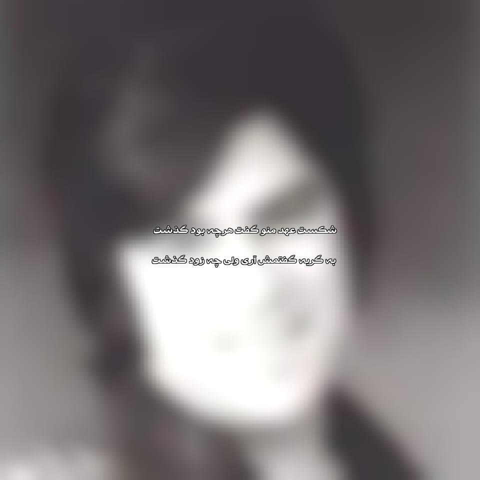 دانلود آهنگ شکست عهد منو هرچه بود گذشت از احمد ظاهر 