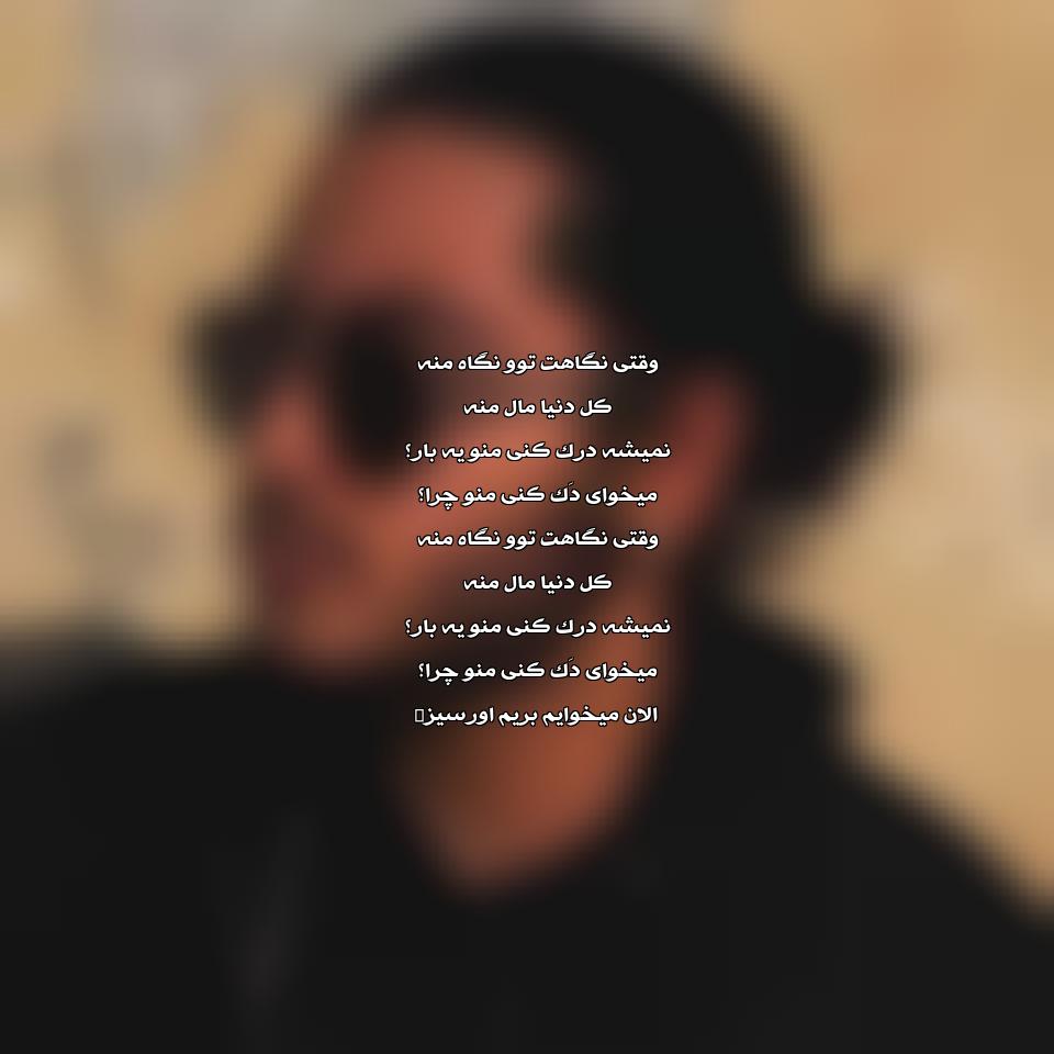 دانلود آهنگ وقتی نگات تو نگاه منه کل دنیا مال منه از هومان