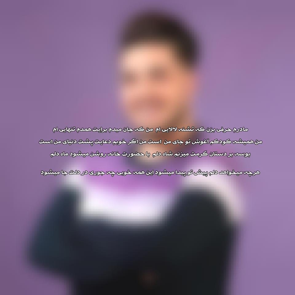 دانلود آهنگ مادرم حرفی بزن که تشنه لالایی ام از آرون افشار