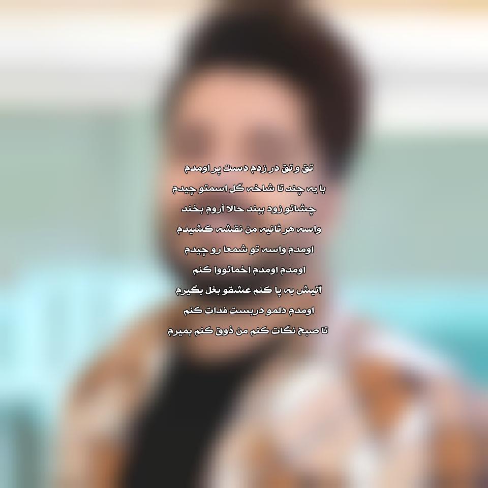 دانلود آهنگ اومدم کنار تو پر بگیرم من از مجتبی دربیدی