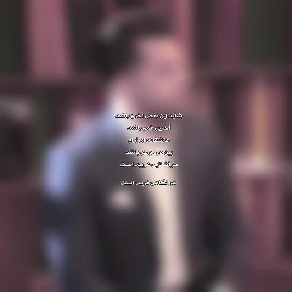 دانلود آهنگ شاید این بغض آخرم باشد از رضا بهرام