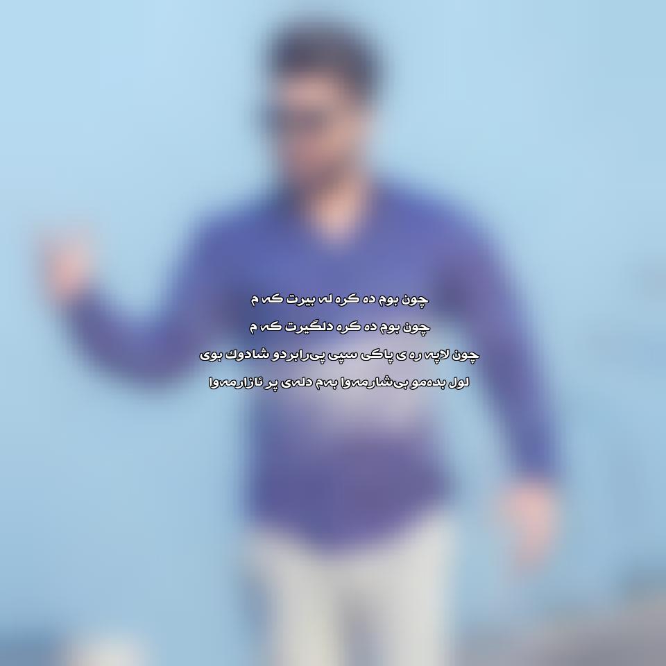 دانلود آهنگ له بیرت ناکه م از نوید زردی