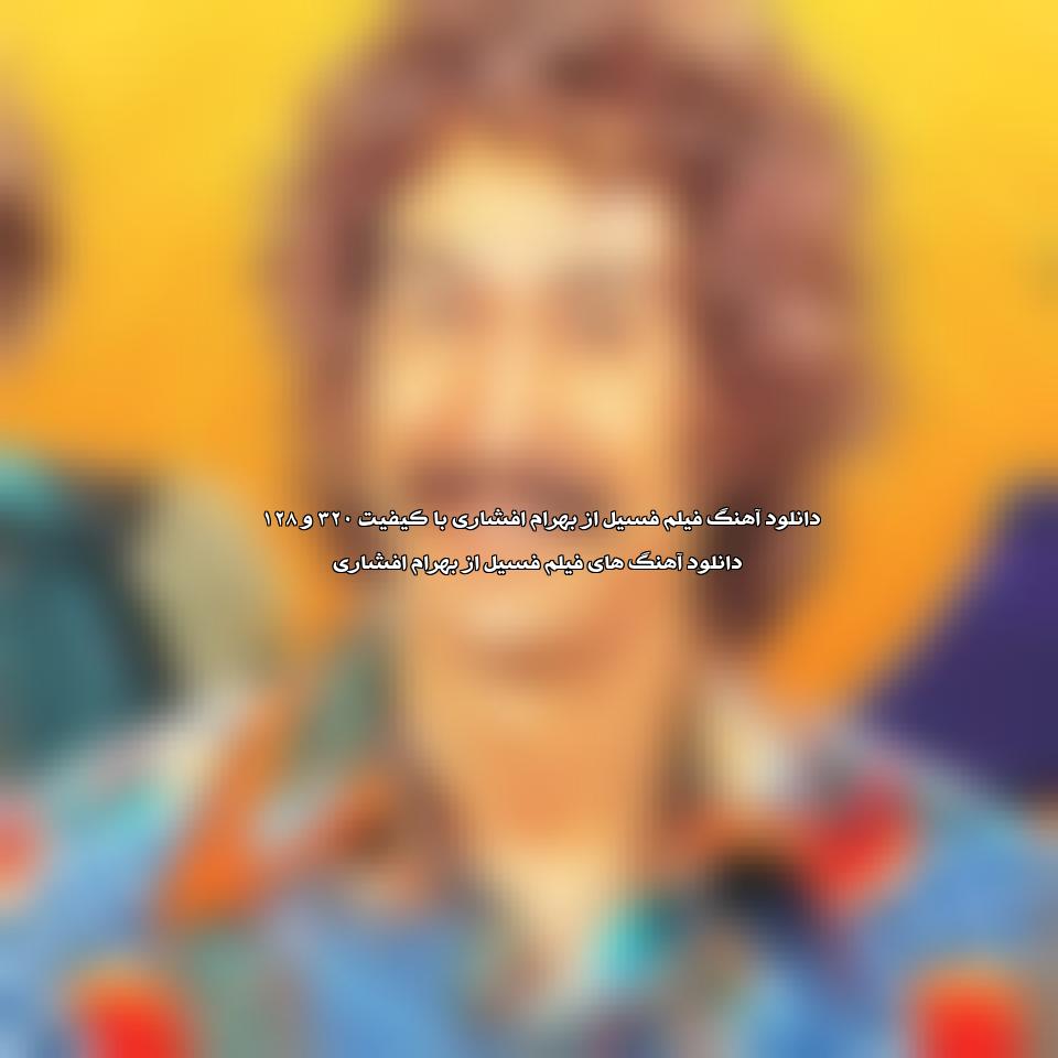 دانلود آهنگ فیلم فسیل از بهرام افشاری