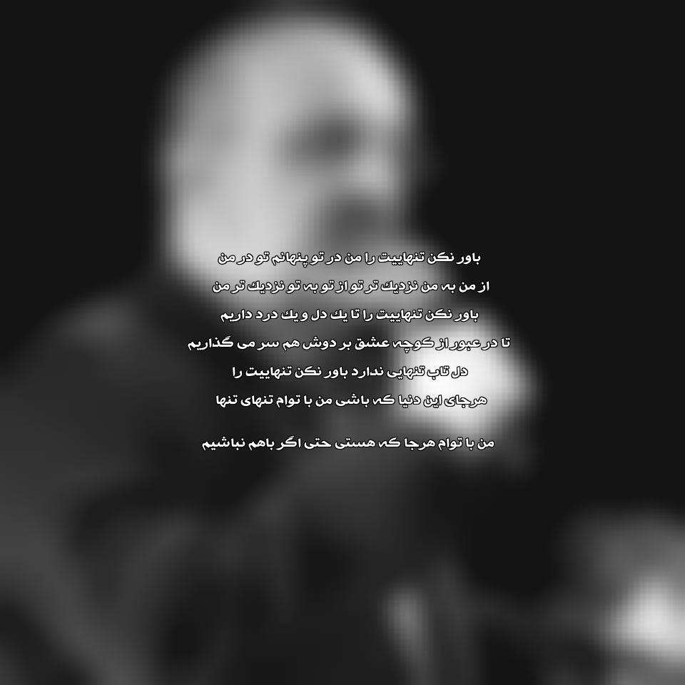 دانلود آهنگ باور نکن تنهاییت را از محمد اصفهانی