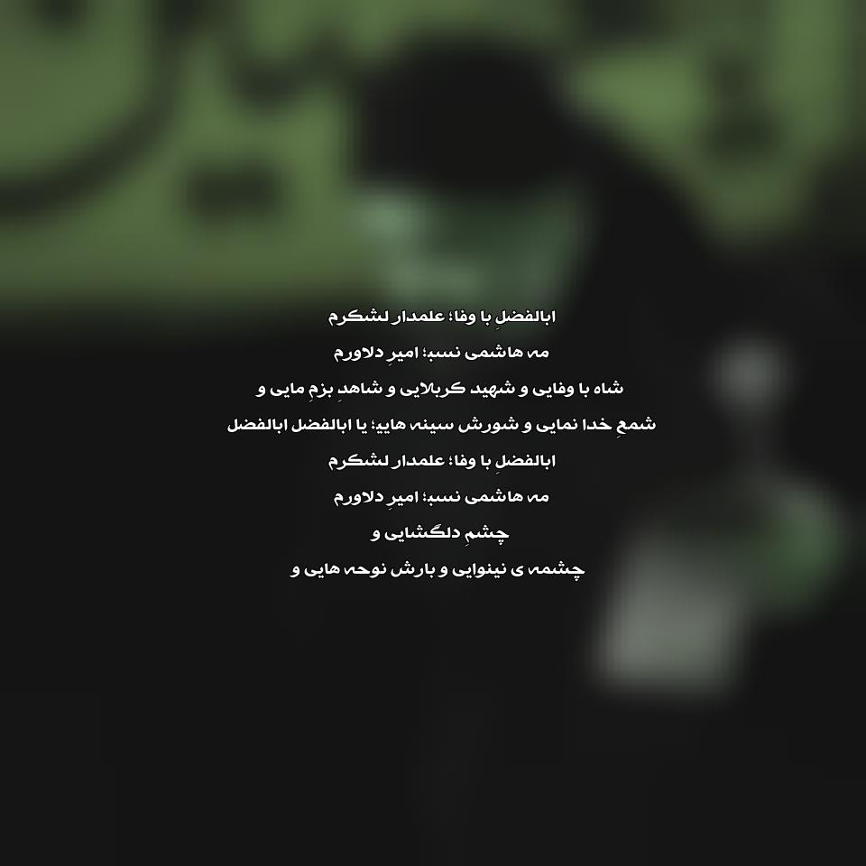 دانلود مداحی ابوالفضل باوفا علمدار لشکرم از محمود کریمی