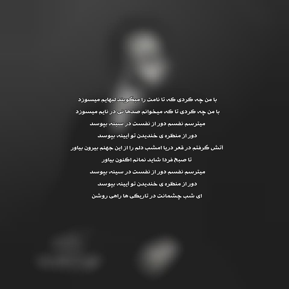 دانلود آهنگ دور از نفست از آرمان گرشاسبی