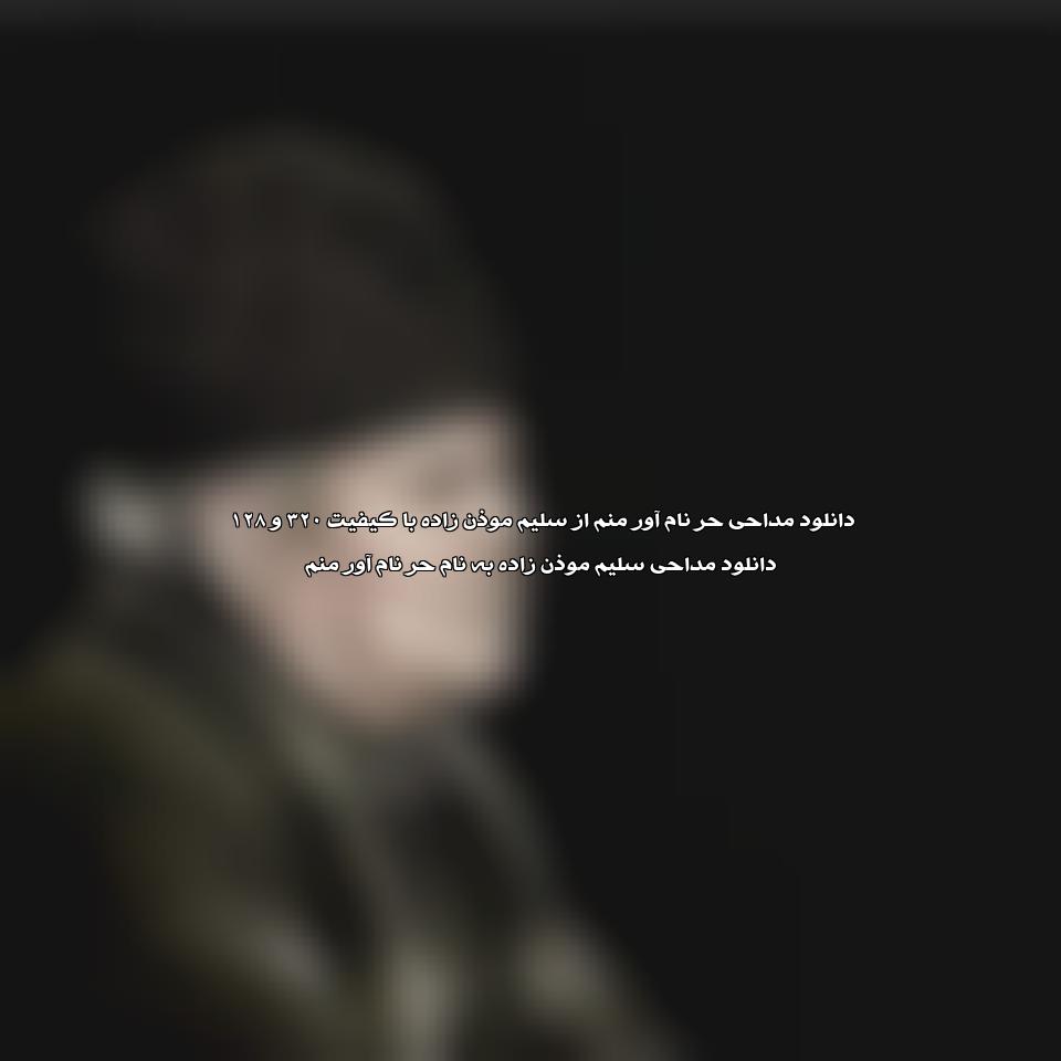 دانلود مداحی حر نام آور منم از سلیم موذن زاده