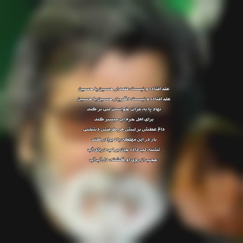دانلود مداحی علم افتاده و نیست علمدار حسین از حسین سعادتمند