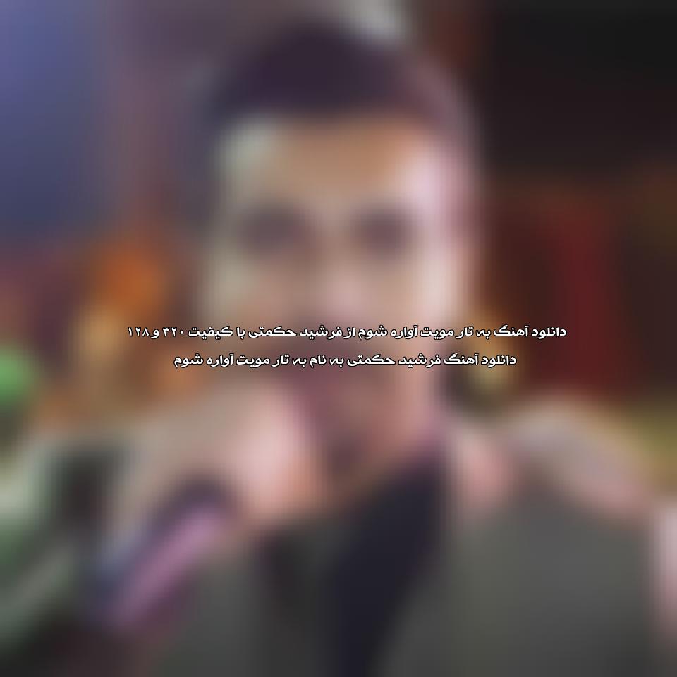 دانلود آهنگ به تار مویت آواره شوم از فرشید حکمتی