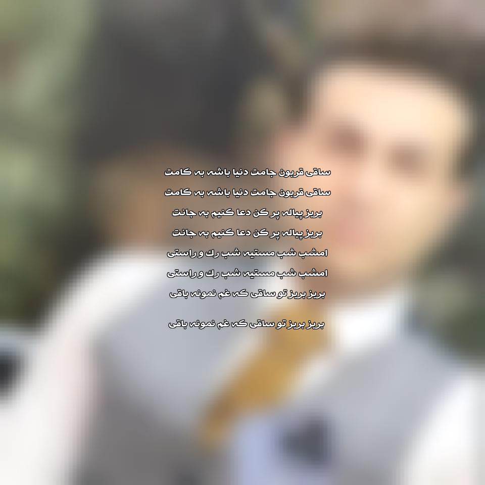 دانلود آهنگ ﺳﺎﻗﻰ ﻗﺮﺑﻮن ﺟﺎﻣﺖ دﻧﻴﺎ ﺑﺎﺷﻪ ﺑﻪ ﻛﺎﻣﺖ از مرتضی جعفرزاده