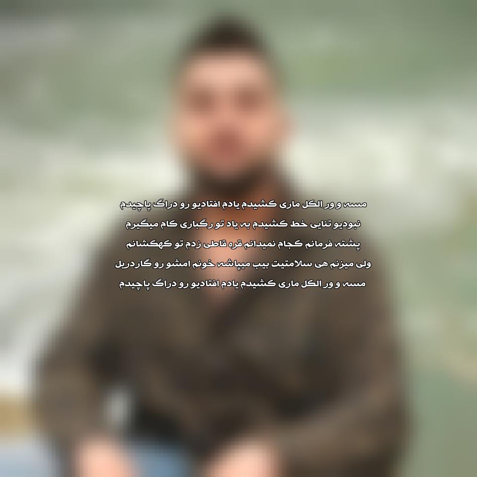 دانلود آهنگ به یاد تو رگباری کام میگیرم از زکریا امینی