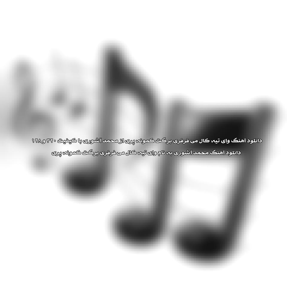 دانلود آهنگ وای تیه کال می فرفری برگت کمونه پری از محمد آشوری