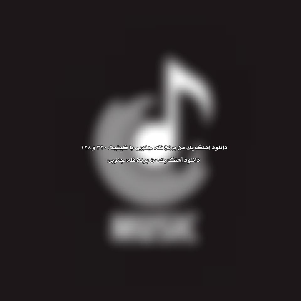دانلود آهنگ یک من برنج فله جنوبی
