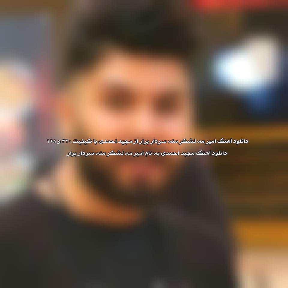 دانلود آهنگ امیر مه لشکر منه سردار برار از مجید احمدی