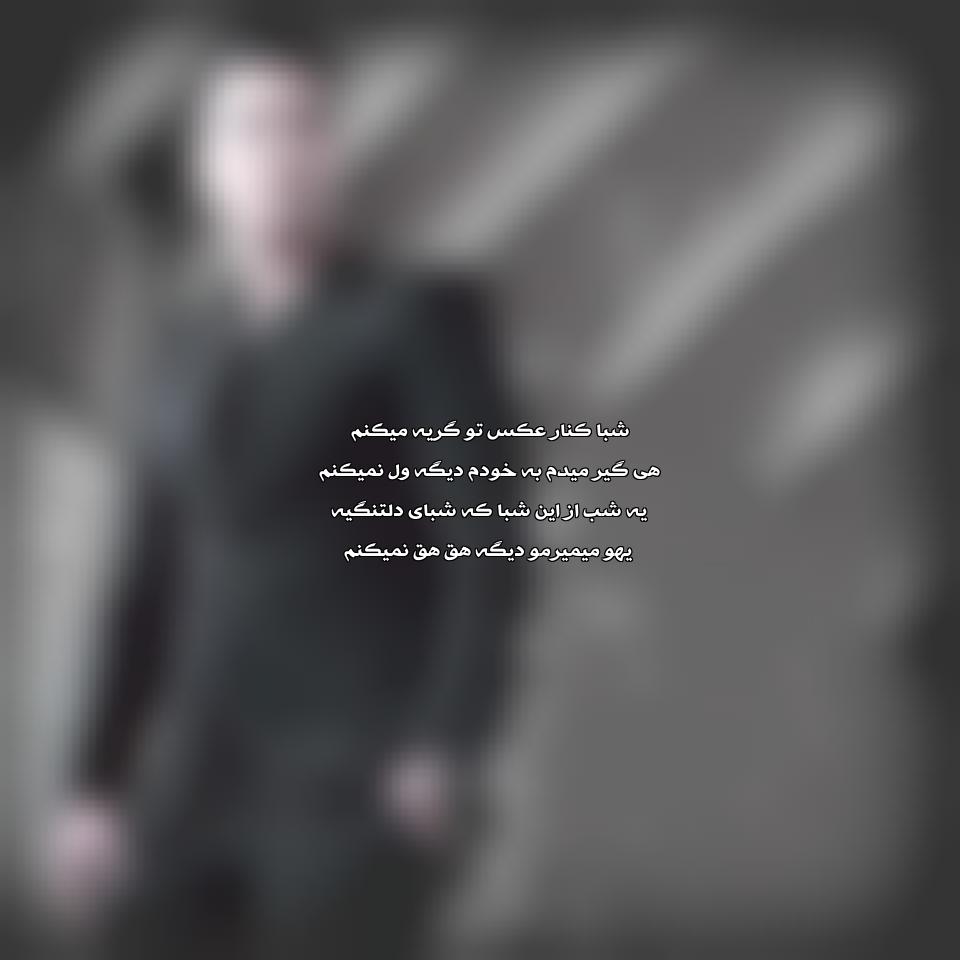 دانلود آهنگ شبا کنار عکس تو گریه میکنم از علیرضا روزگار