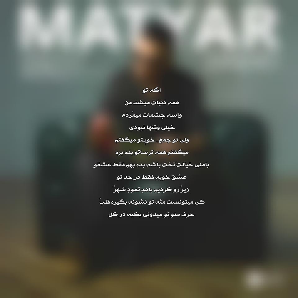دانلود اهنگ زیر و رو از متیار