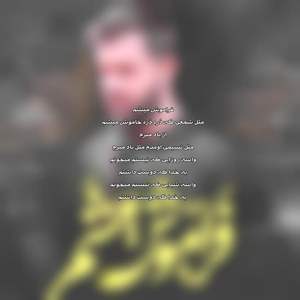 دانلود مداحی فراموش میشم از حسین ستوده