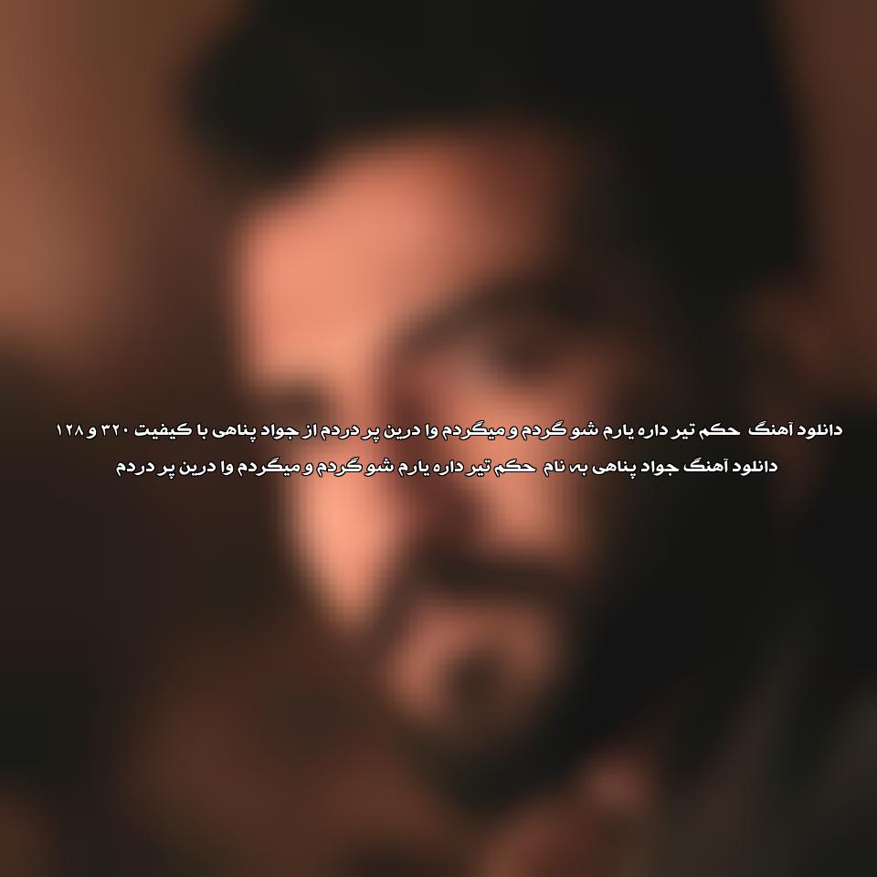 دانلود آهنگ حکم تیر داره یارم شو گردم و میگردم وا درین پر دردم جواد پناهی