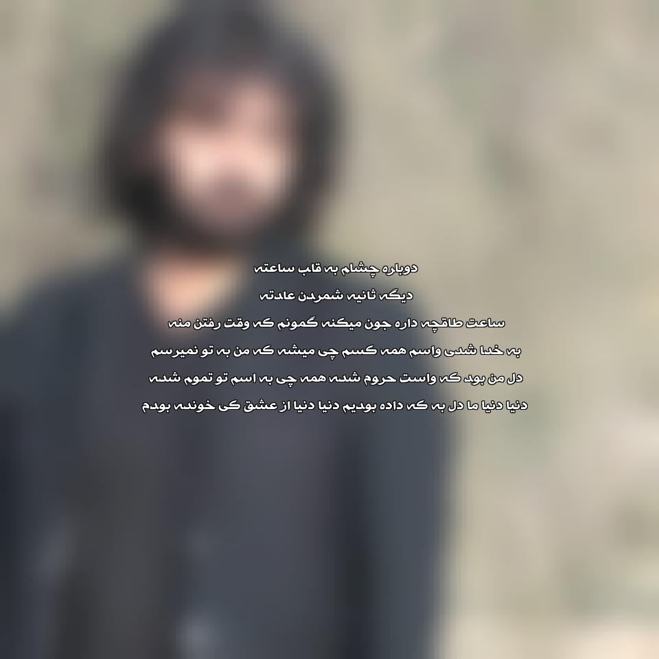 دانلود آهنگ دنیا دنیا لعنت به مرامو عشقت از رضا نیک فرجام