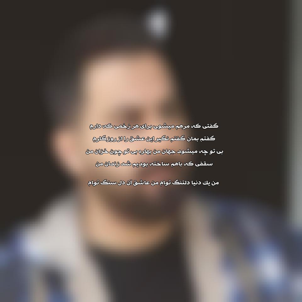 دانلود آهنگ ﮔﻔﺘﻰ ﻛﻪ ﻣﺮﻫﻢ ﻣﻴﺸﻮی ﺑﺮای ﻫﺮ زﺧﻤﻰ ﻛﻪ دارم از علیرضا پوراستاد