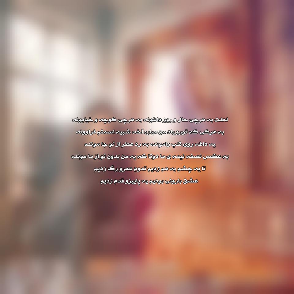 دانلود آهنگ لعنت از رضا یزدانی