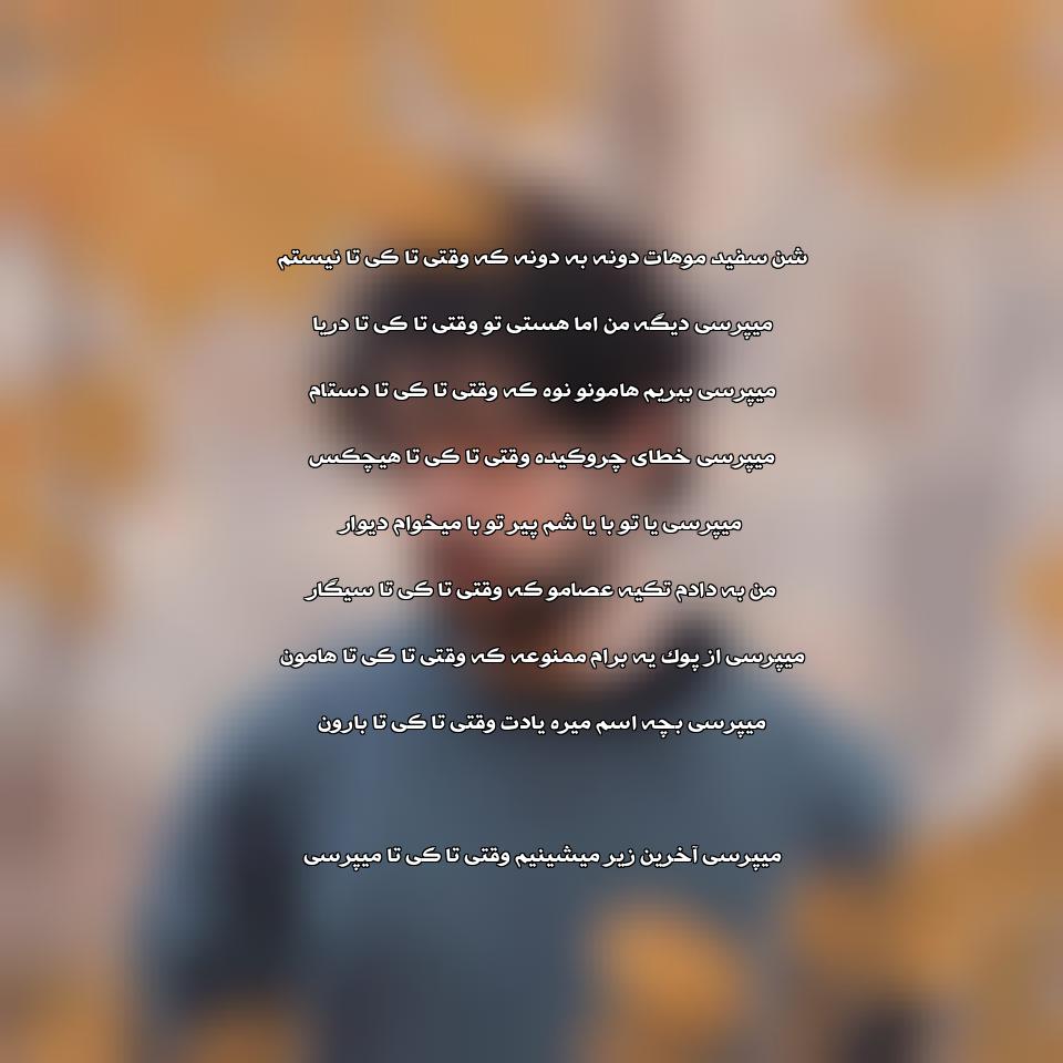 دانلود آهنگ تا کی از شروین حاجی پور