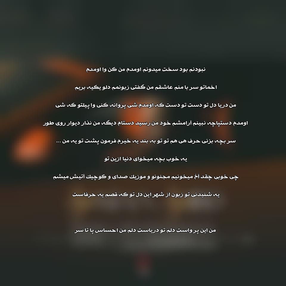 دانلود آهنگ یه من یه تو از سهیل مهرزادگان