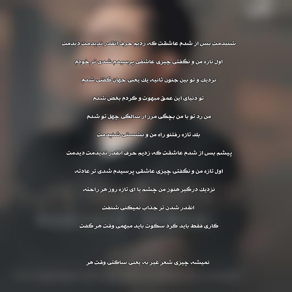 دانلود آهنگ اول ندیدمت از روزبه بمانی
