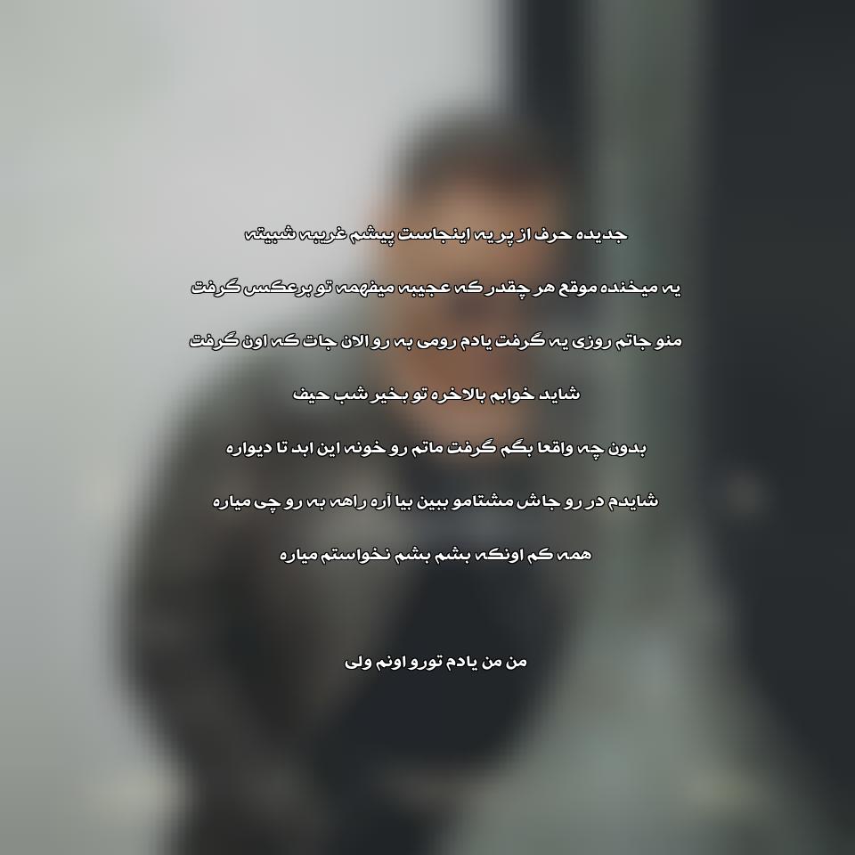 دانلود آهنگ غریبه از اشوان