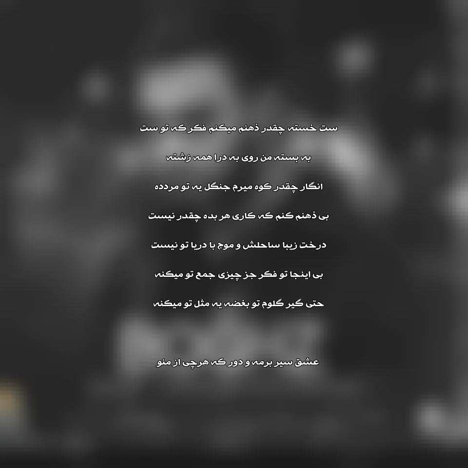 دانلود آهنگ بغض از سینا درخشنده