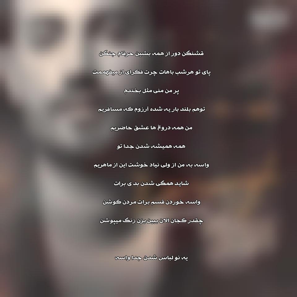 دانلود آهنگ دروغ از سامان جلیلی