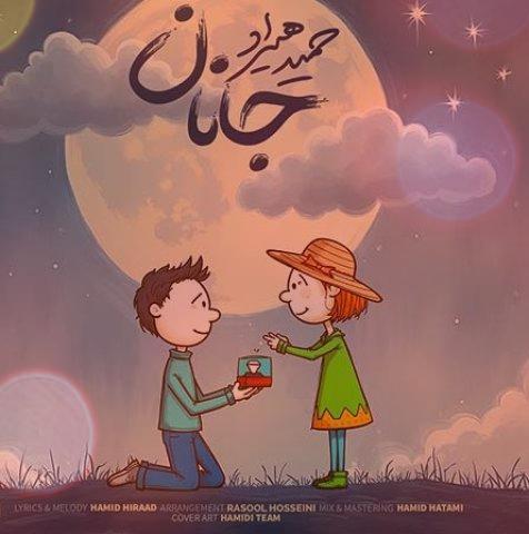آهنگ جانان از حمید هیراد | جان جانم عاشق تر از آنم دستم رو بگیری بکوبد ضربانم آهنگ جانان از حمید هیراد | جان جانم عاشق تر از آنم دستم رو بگیری بکوبد ضربانم