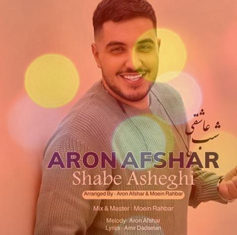 آهنگ شب عاشقی از آرون افشار | امشب شب عاشقی و نوره یک شهرو خبر کن شب شوره آهنگ شب عاشقی از آرون افشار | امشب شب عاشقی و نوره یک شهرو خبر کن شب شوره