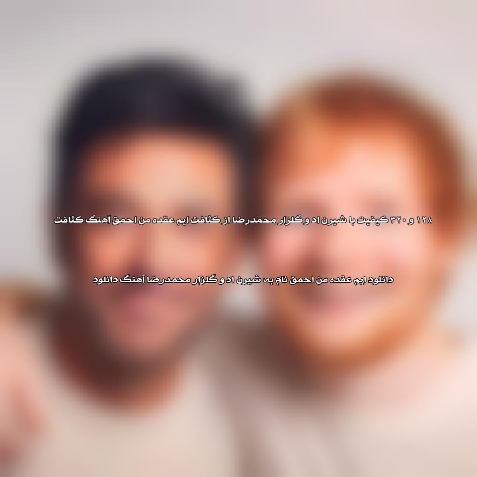 دانلود آهنگ احمق من عقده ایم کثافت از محمدرضا گلزار و اد شیرن