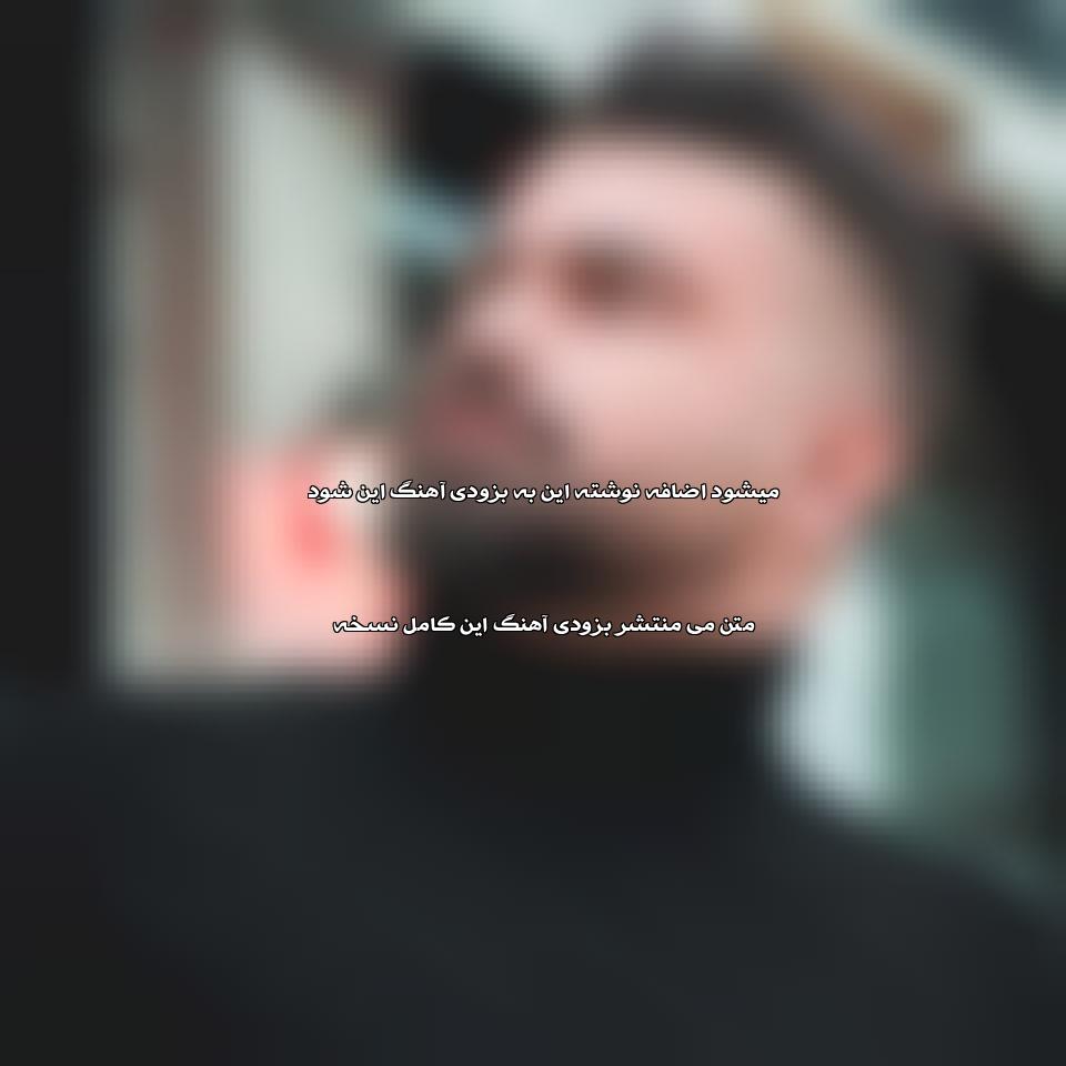 دانلود آهنگ کی میدانه دلم آشوبه از فرهاد جهانگیری