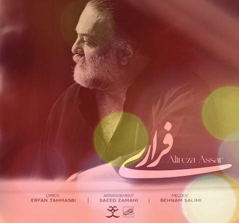 آهنگ فراری از علیرضا عصار | اگه دست و پا زدم برای انکار نبود اگه تکرار شنیدی