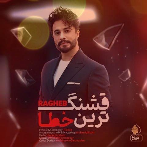 آهنگ قشنگ ترین خطا از راغب | قشنگترین خطای من تو هم چنین کنی اگر یه لحظه باشی جای من