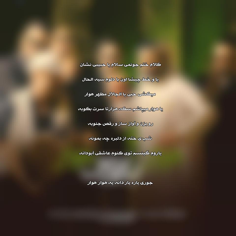 دانلود آهنگ هوار هوار از امیر فیصل