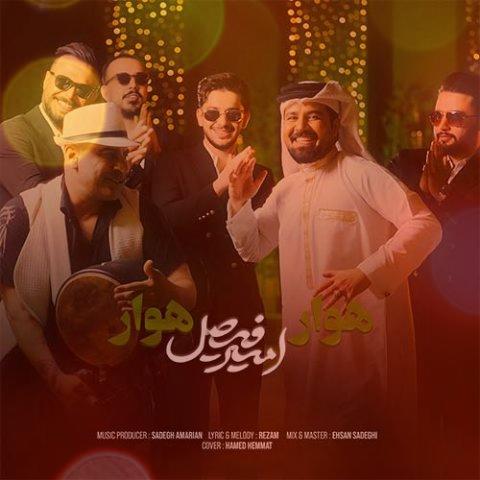 آهنگ هوار هوار از امیر فیصل | آی هوار هوار حبیبی سیه دلوم طبیبی آهنگ هوار هوار از امیر فیصل | آی هوار هوار حبیبی سیه دلوم طبیبی