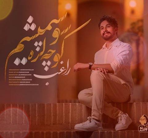 آهنگ کوچه لره سو سپمیشم از راغب آهنگ کوچه لره سو سپمیشم از راغب