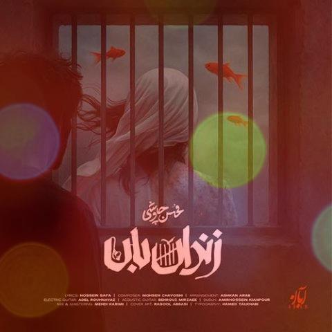 اهنگ زندان بان از محسن چاوشی | اشکات مثل گل توی باد پرپر زدن پرپر شدن اهنگ زندان بان از محسن چاوشی | اشکات مثل گل توی باد پرپر زدن پرپر شدن