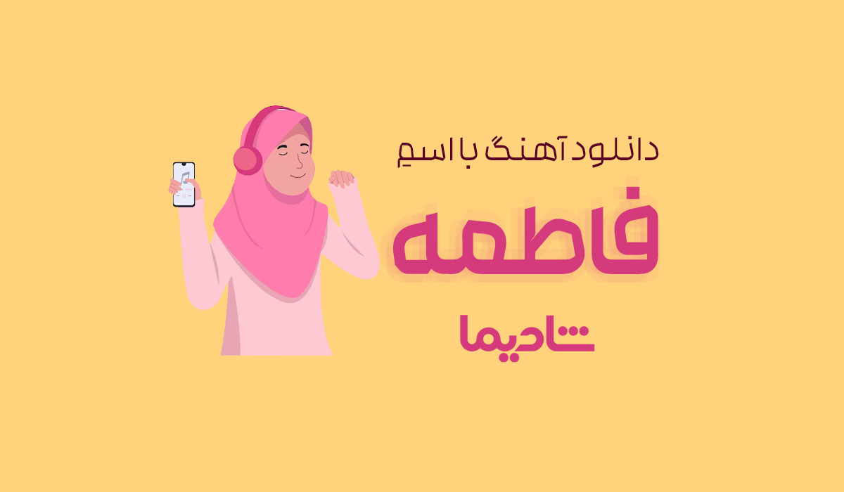 دانلود آهنگ با اسم فاطمه 🎵