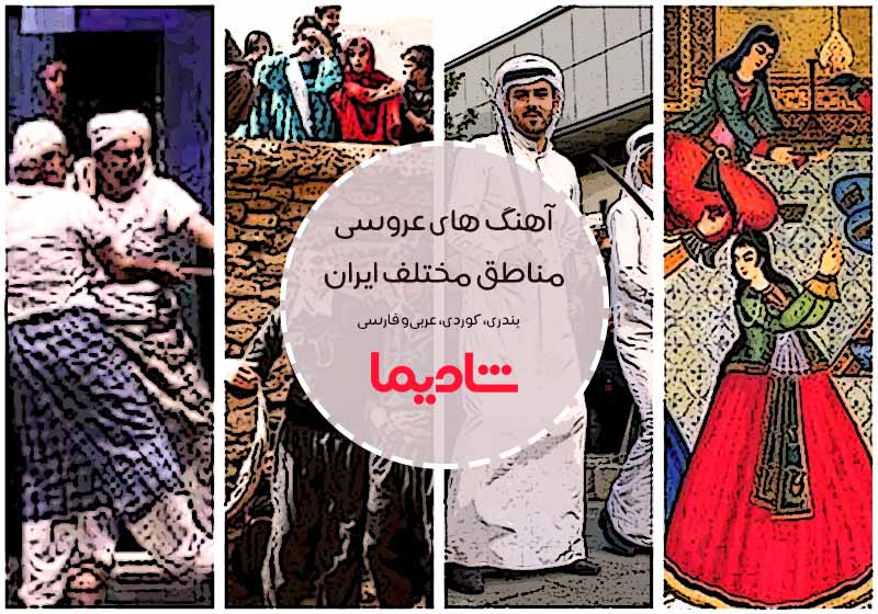 دانلود آهنگ شاد عروسی: عربی، کردی، فارسی و بندری