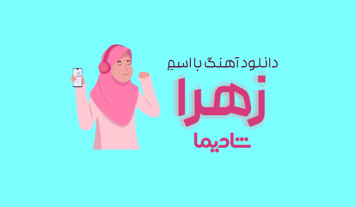 دانلود آهنگ با اسم زهرا 🎵